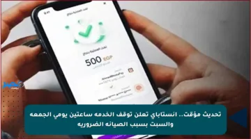 تحديث مؤقت.. انستاباي تعلن توقف الخدمة ساعتين يومي الجمعة والسبت بسبب الصيانة الضرورية